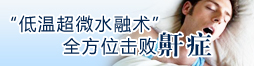 全方位擊敗鼾癥